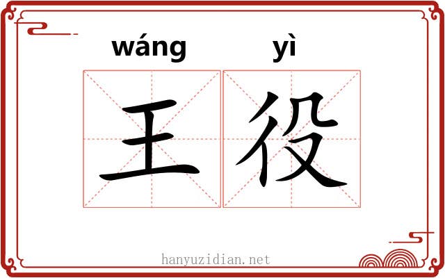 王役 王役