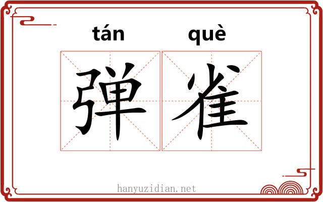 弹雀 弹雀