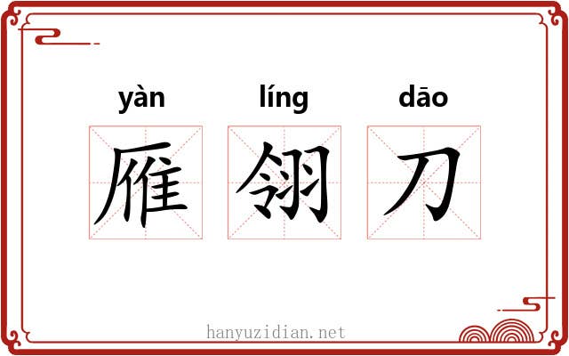 雁翎刀