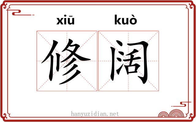 修阔 修阔