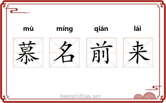 慕名前来