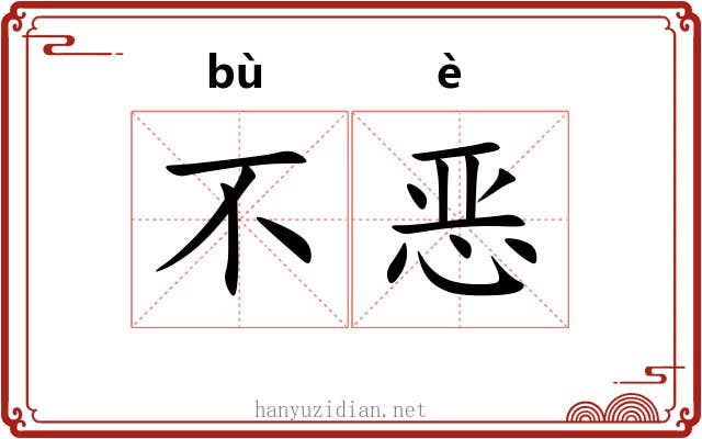 不恶