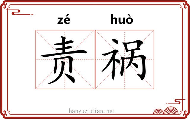责祸