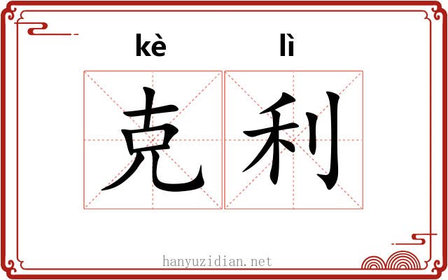 克利 克利