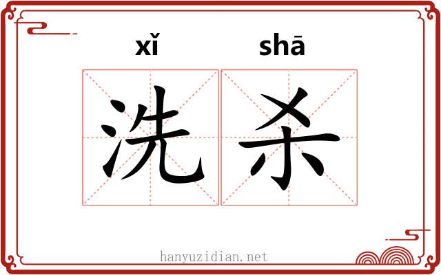 洗杀 洗杀