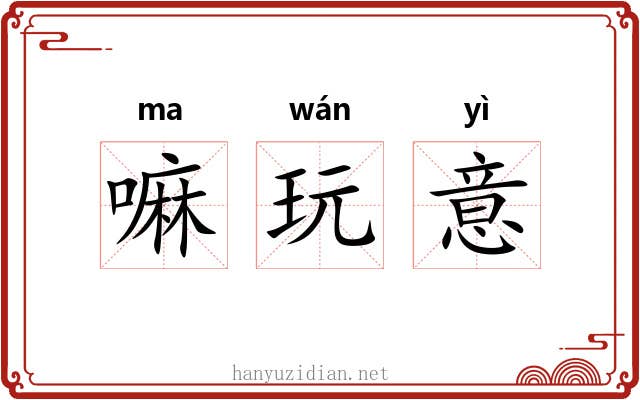 嘛玩意
