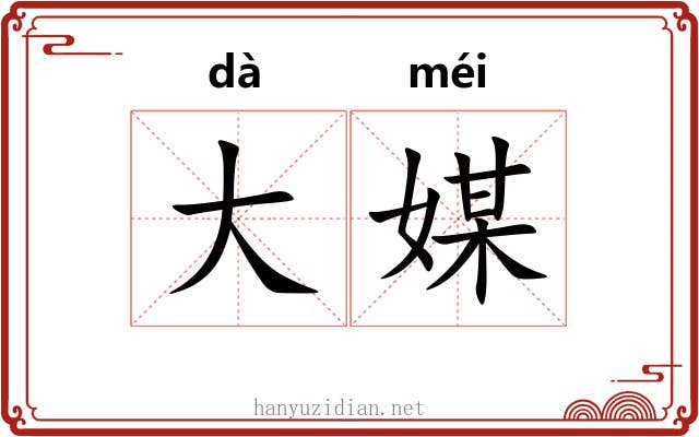 大媒 大媒