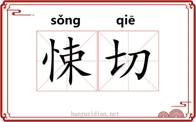悚切