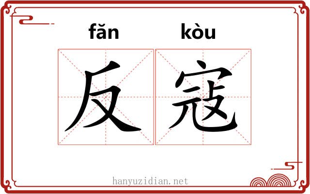 反寇