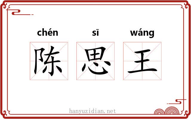 陈思王