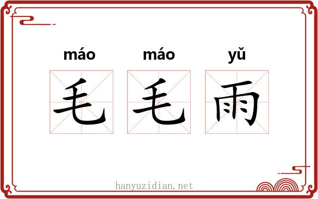 毛毛雨