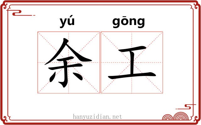 余工 余工