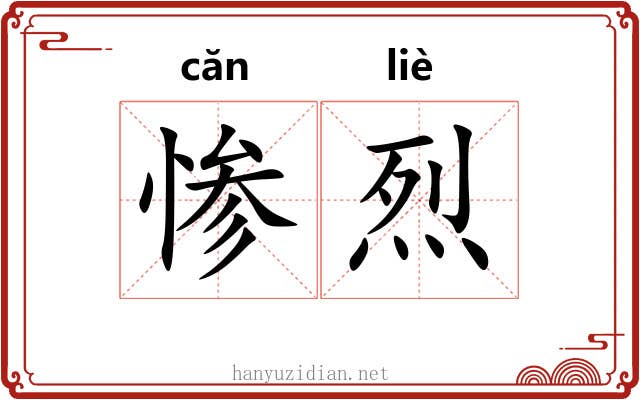 惨烈 惨烈
