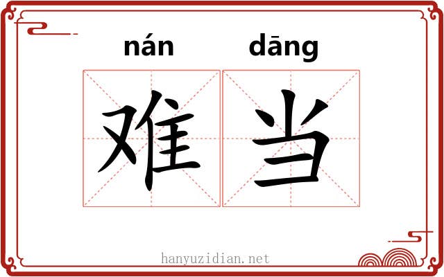 难当 难当
