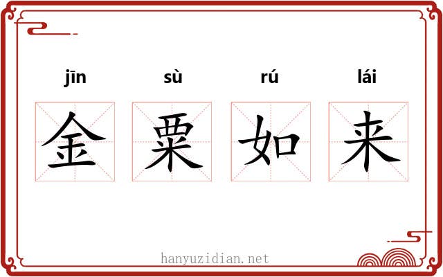 金粟如来