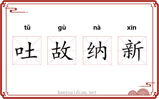 吐故纳新