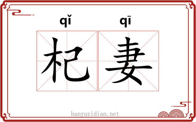 杞妻