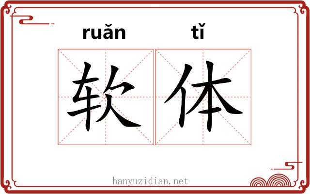 软体