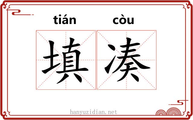 填凑