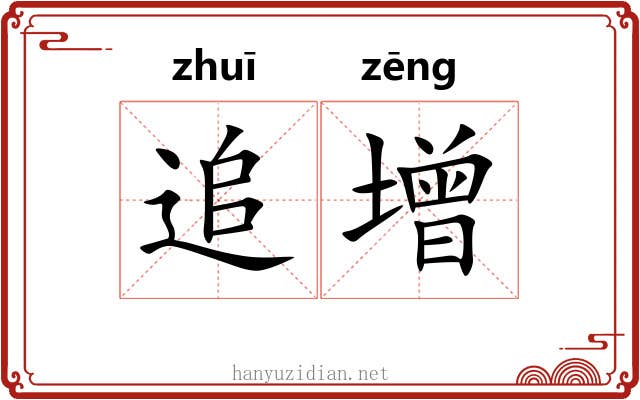 追增