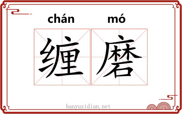 缠磨 缠磨