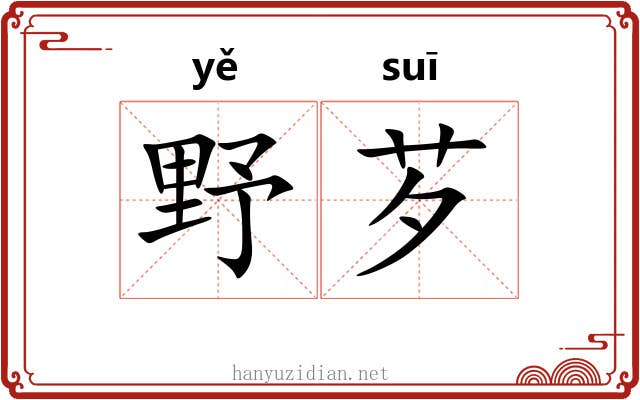 野芕