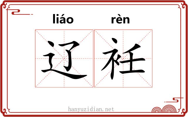 辽衽