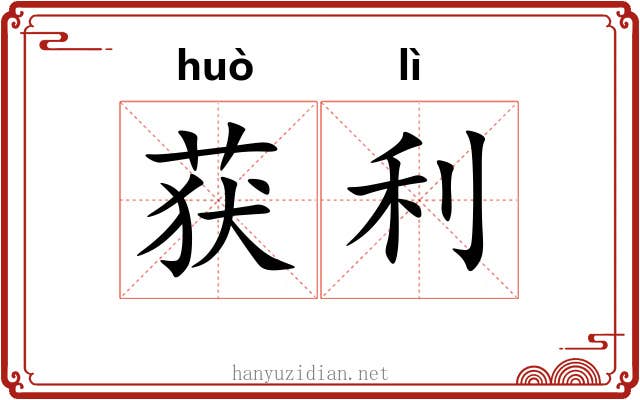 获利 获利