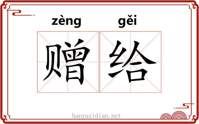 赠给