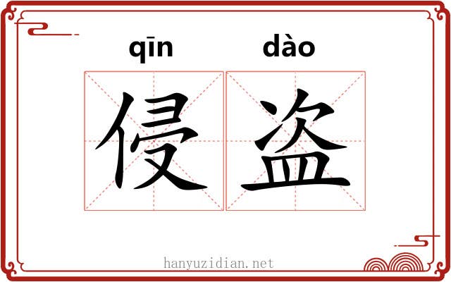 侵盗