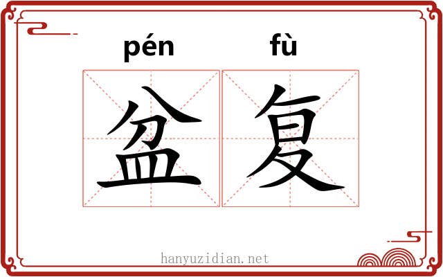 盆复