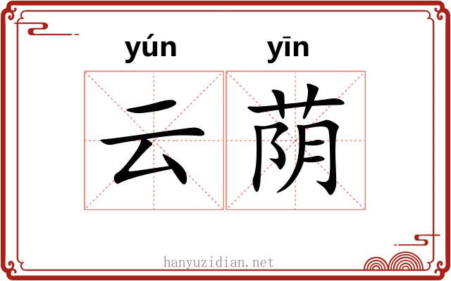 云荫