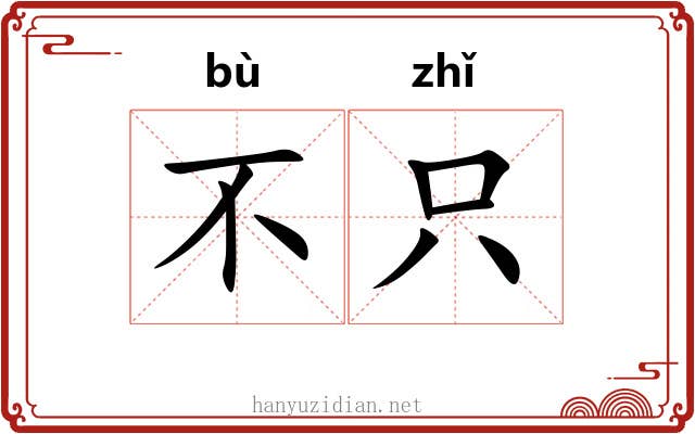 不只