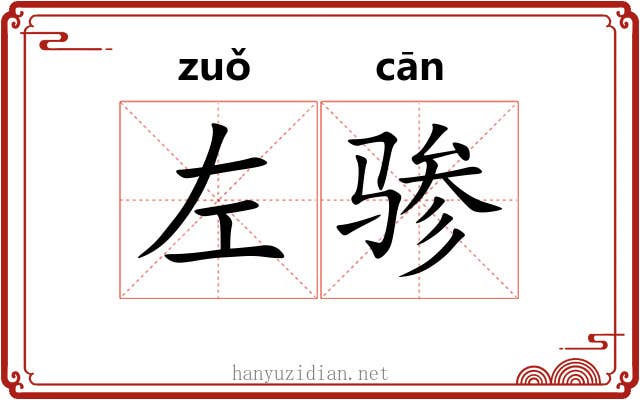 左骖
