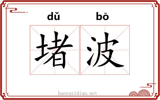堵波