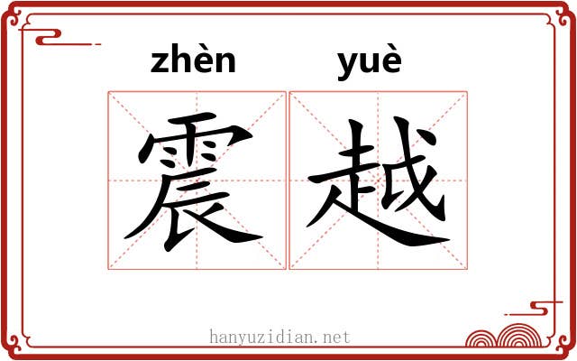 震越 震越