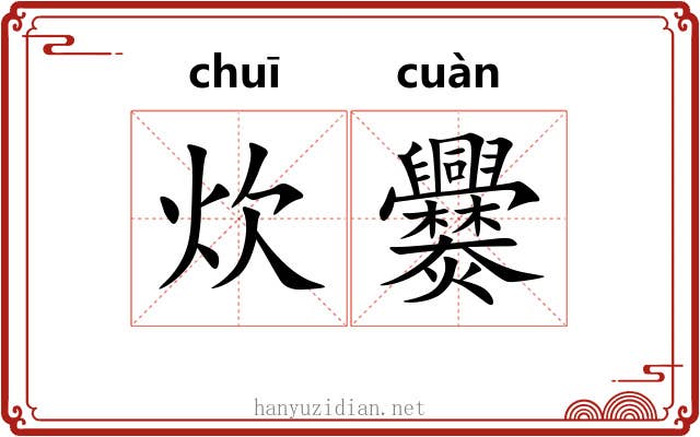 炊爨