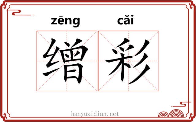 缯彩