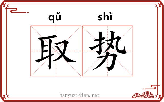 取势