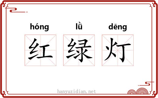 红绿灯 红绿灯