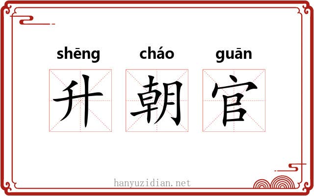 升朝官 升朝官