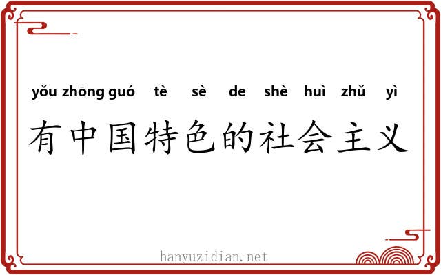 有中国特色的社会主义 有中国特色的社会主义