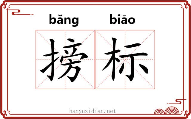 搒标 搒标
