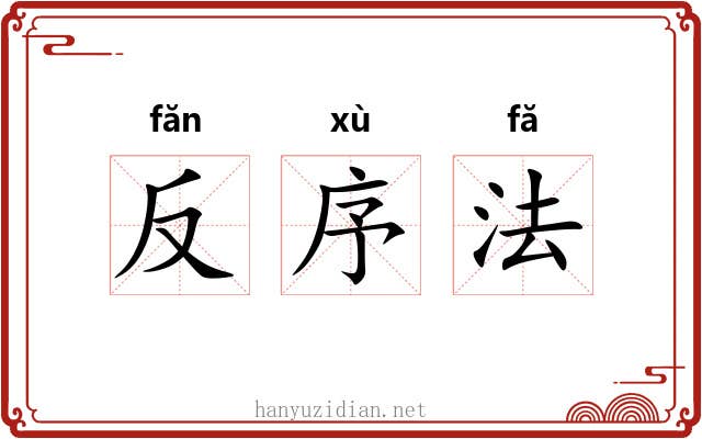 反序法 反序法