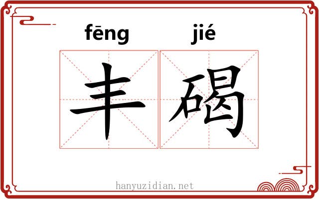 丰碣