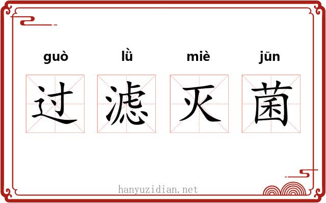过滤灭菌 过滤灭菌