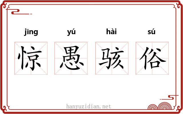 惊愚骇俗