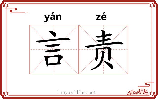 言责