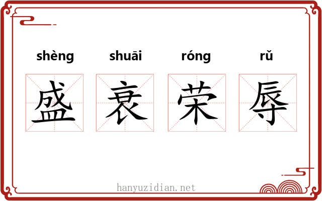 盛衰荣辱