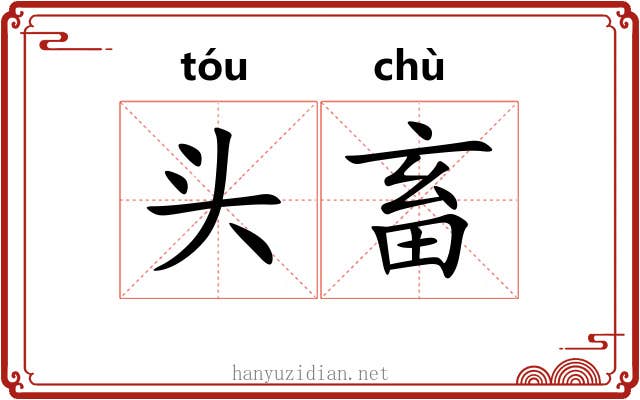 头畜 头畜